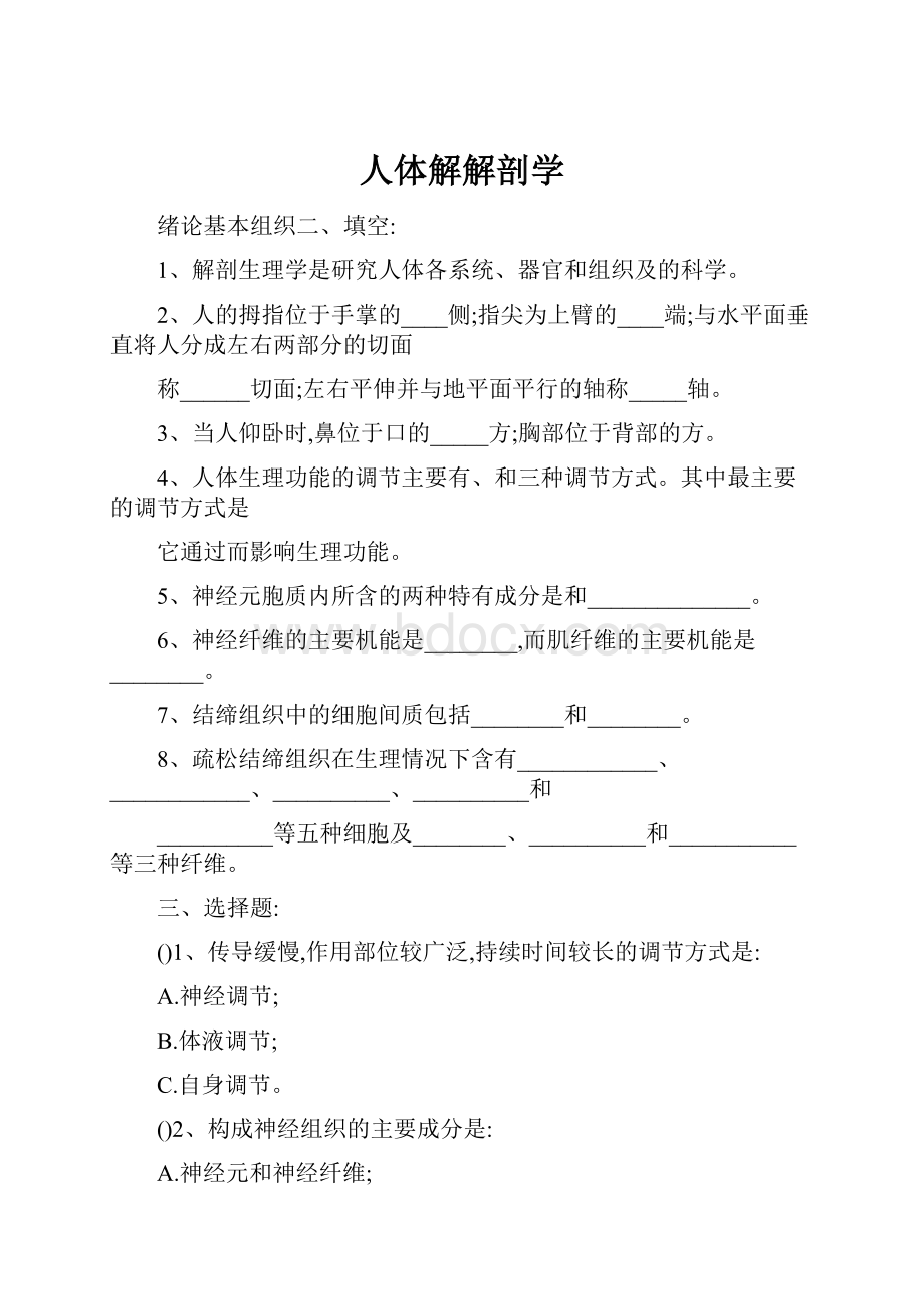 人体解解剖学.docx_第1页