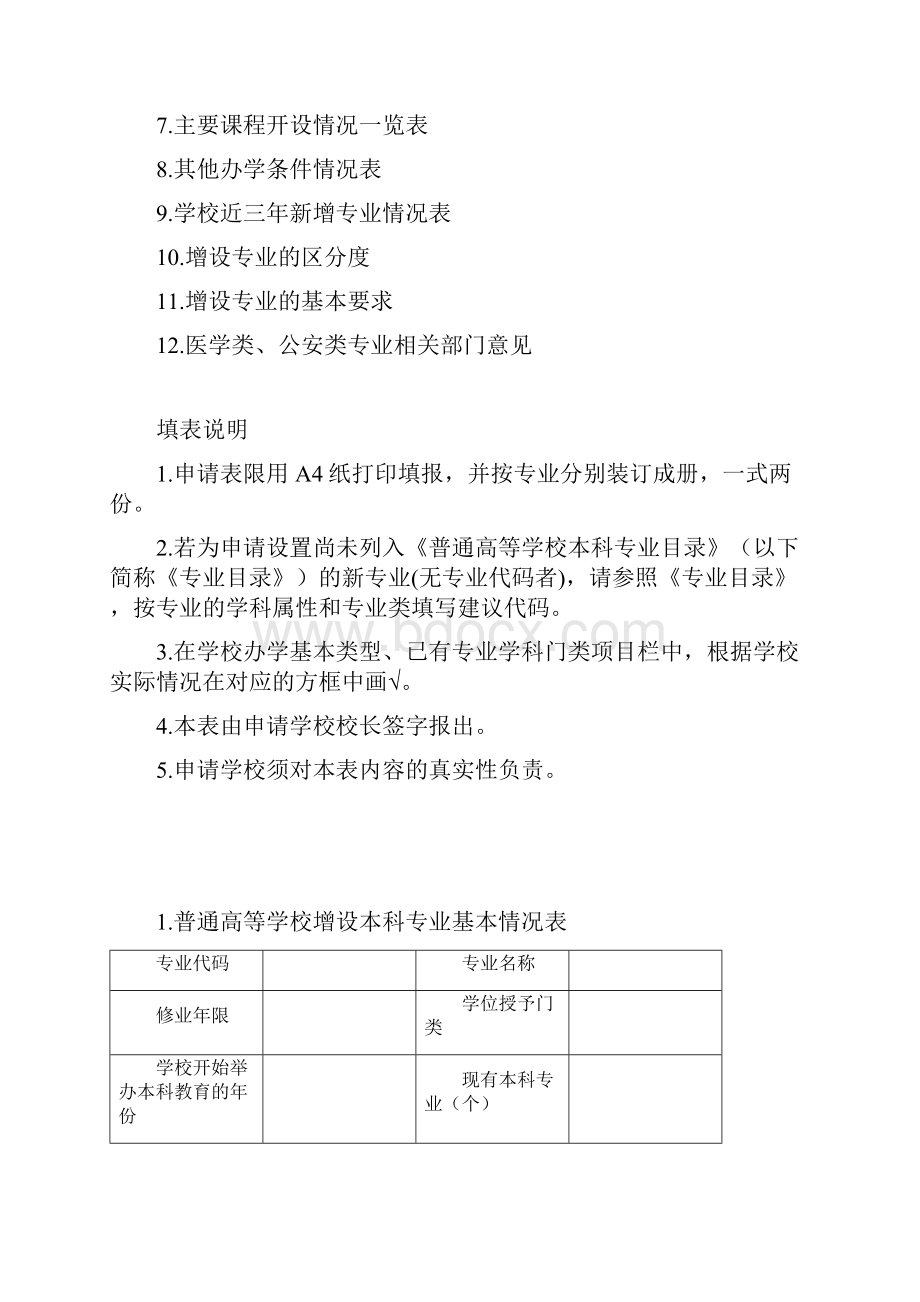 普通高等学校本科专业设置申请表审批专业适用模板.docx_第2页