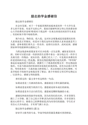 励志助学金感谢信.docx