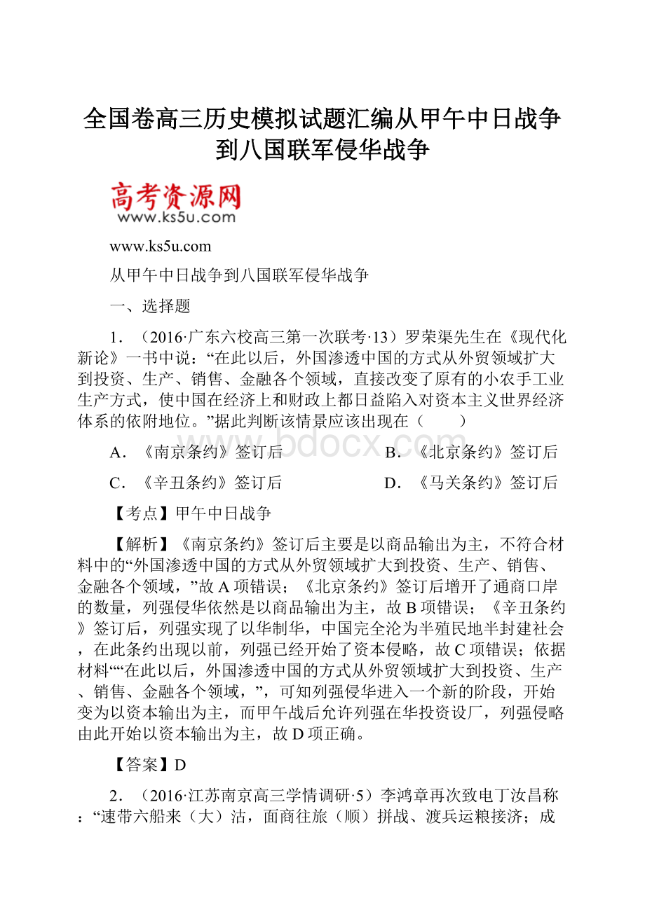 全国卷高三历史模拟试题汇编从甲午中日战争到八国联军侵华战争.docx_第1页