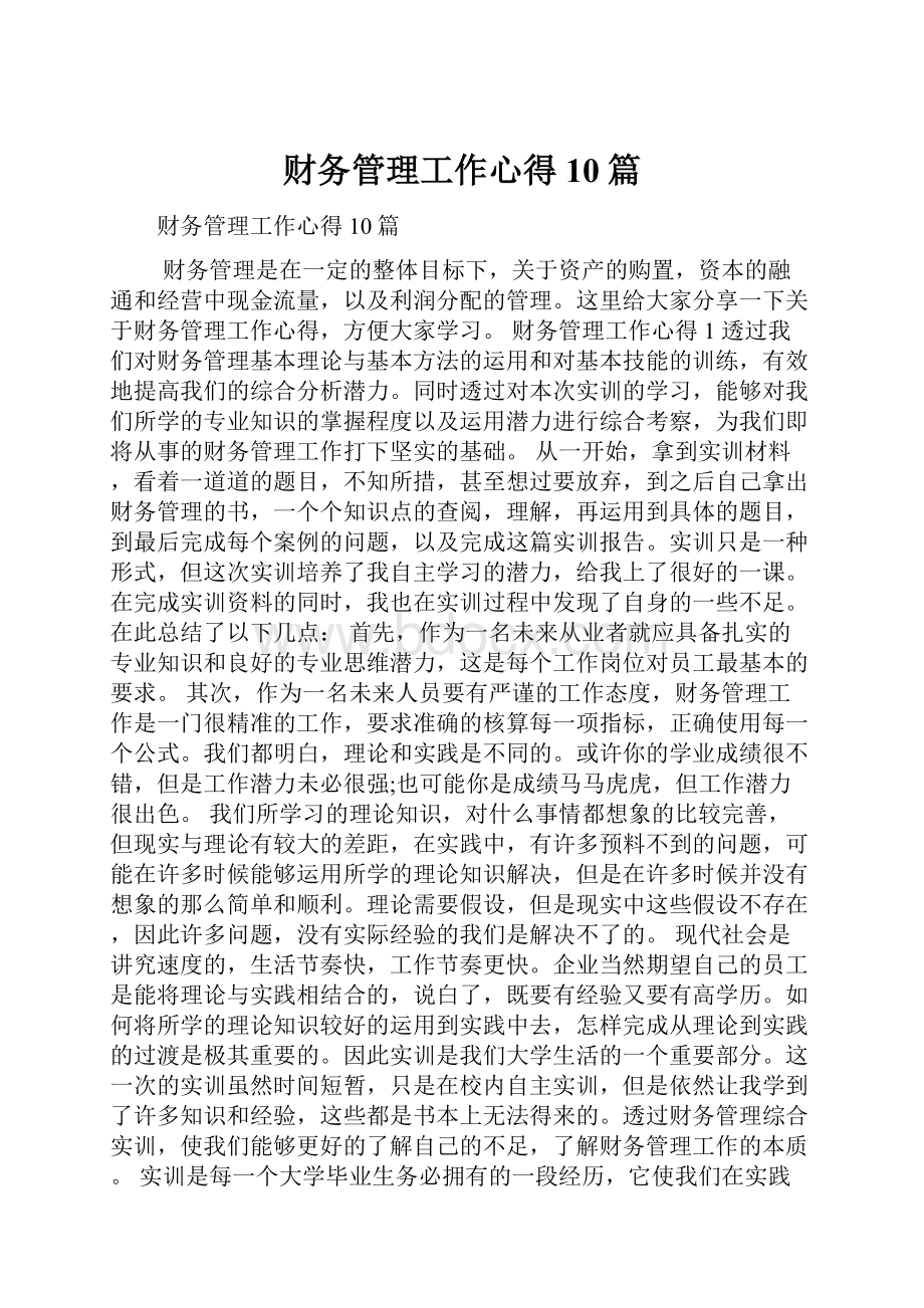 财务管理工作心得10篇.docx