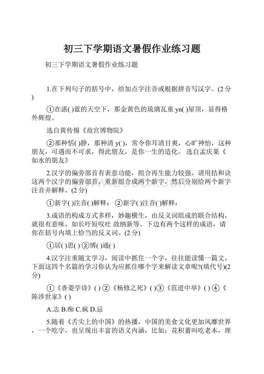 初三下学期语文暑假作业练习题.docx_第1页