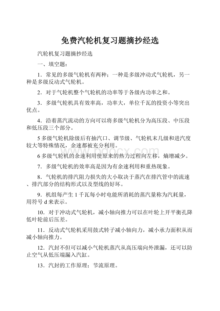 免费汽轮机复习题摘抄经选.docx_第1页