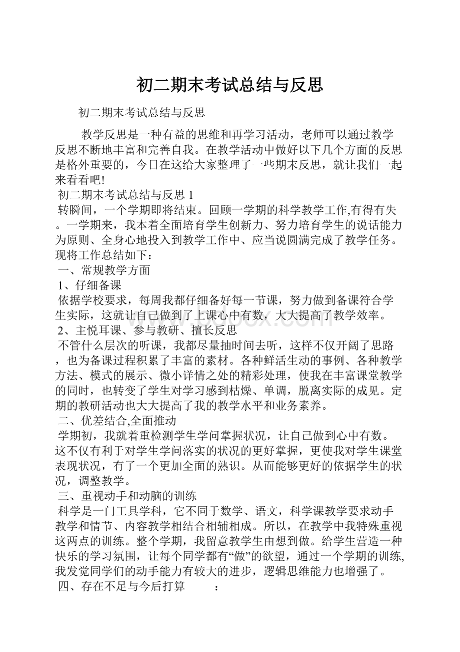 初二期末考试总结与反思.docx