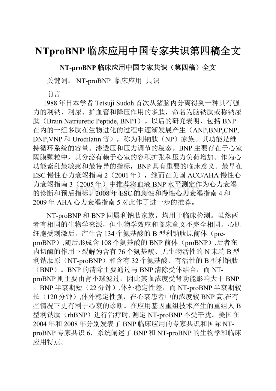 NTproBNP临床应用中国专家共识第四稿全文.docx