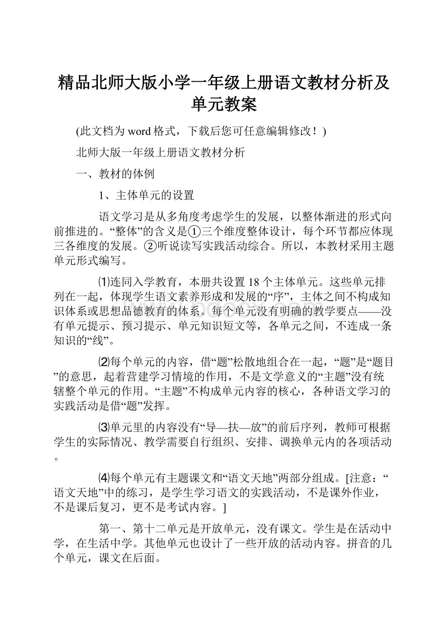 精品北师大版小学一年级上册语文教材分析及单元教案.docx