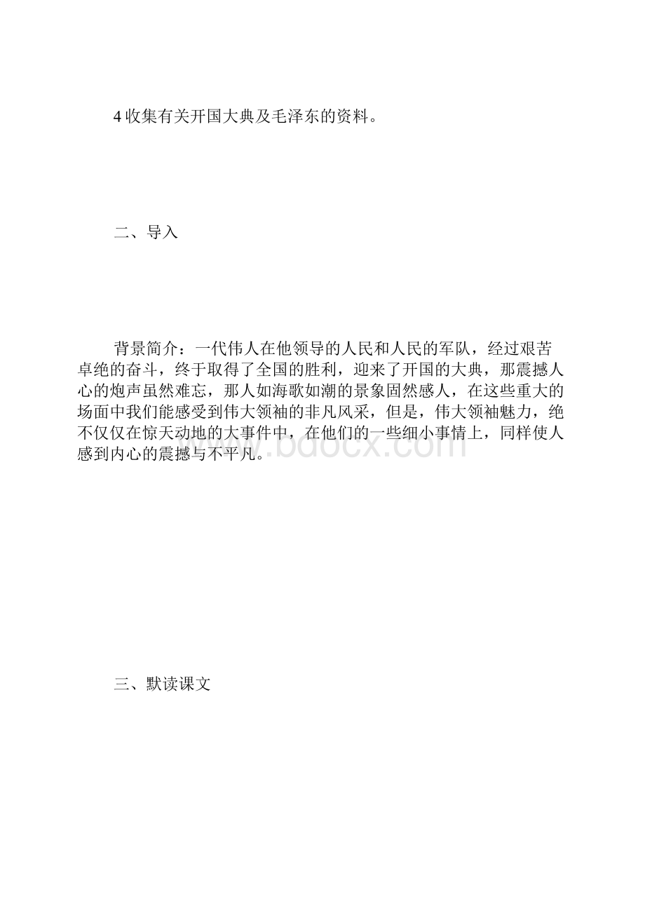 开国大典教学教案.docx_第3页