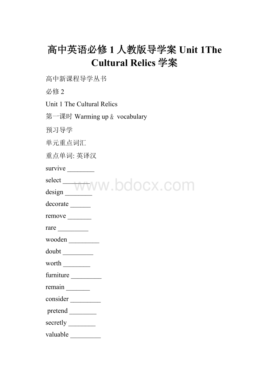 高中英语必修1人教版导学案Unit 1The Cultural Relics学案.docx_第1页