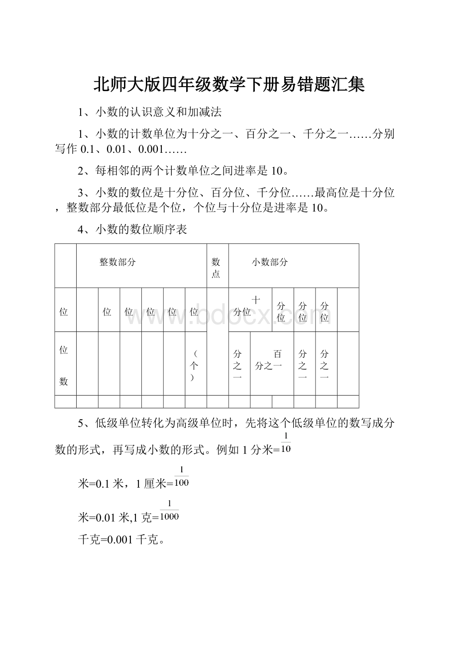 北师大版四年级数学下册易错题汇集.docx