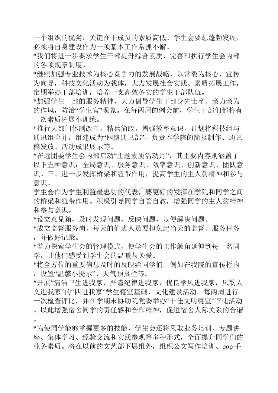 学院团委学生会学期计划学校工作计划.docx_第2页