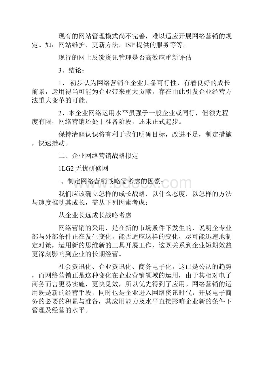 网络营销计划.docx_第2页