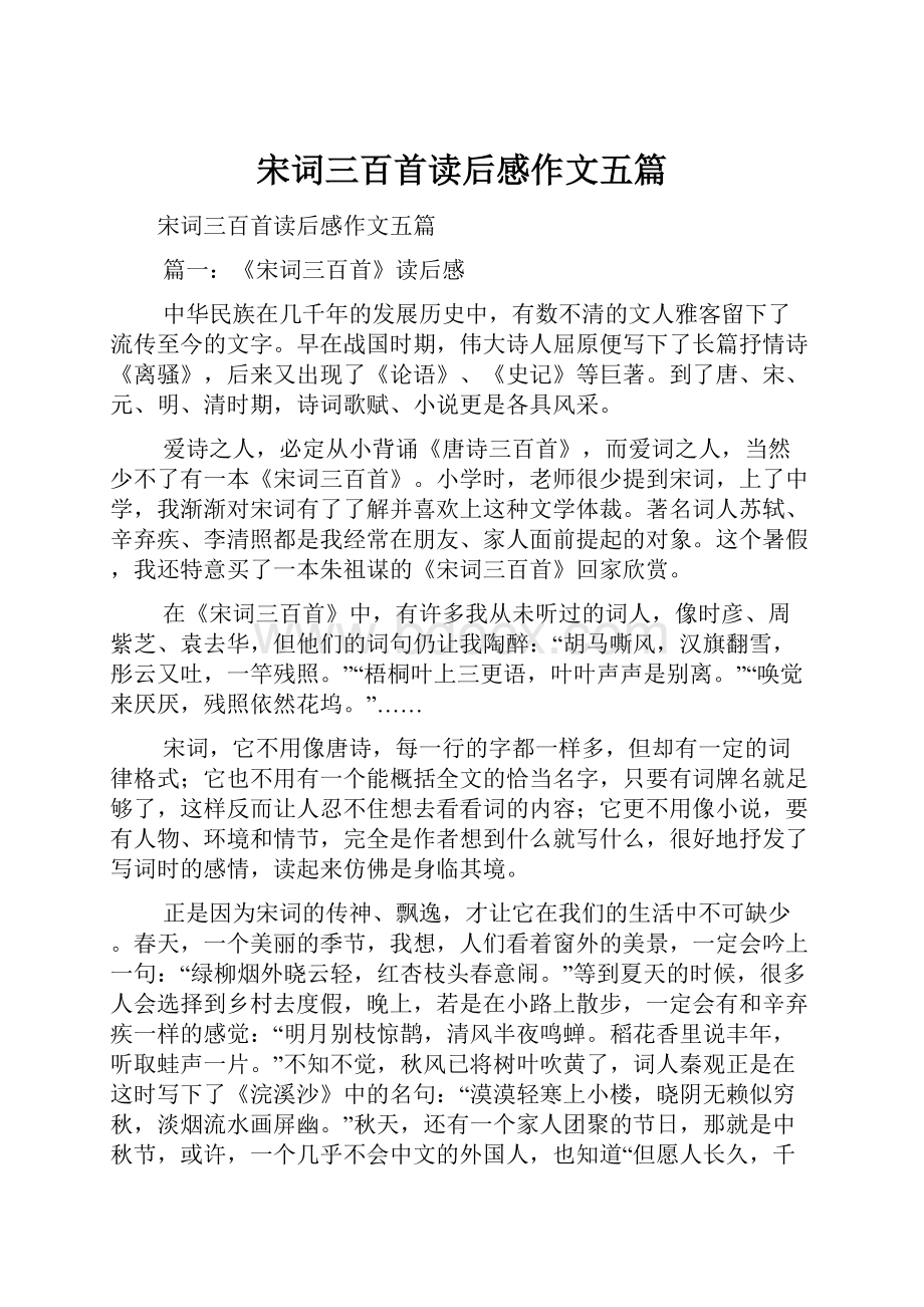 宋词三百首读后感作文五篇.docx