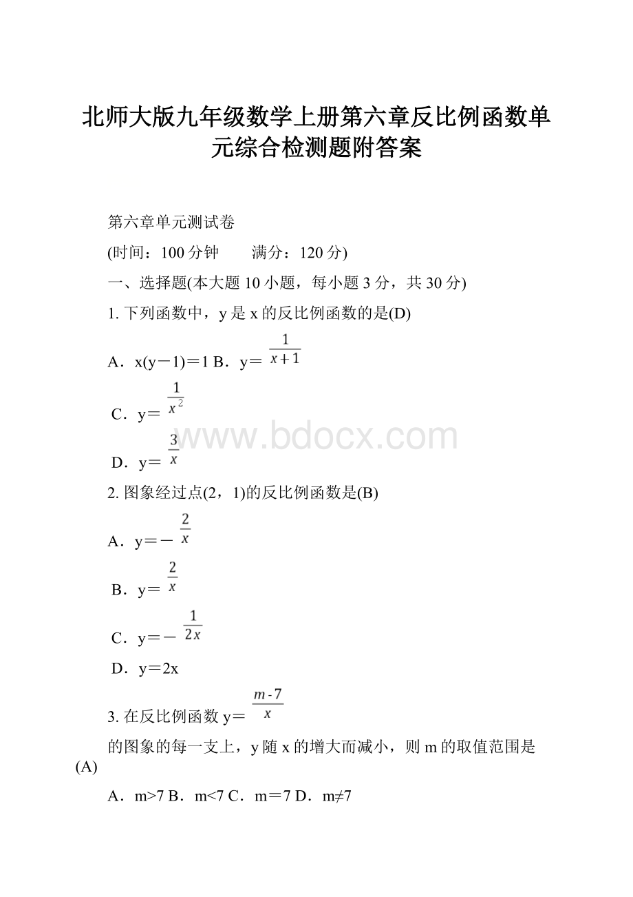 北师大版九年级数学上册第六章反比例函数单元综合检测题附答案.docx