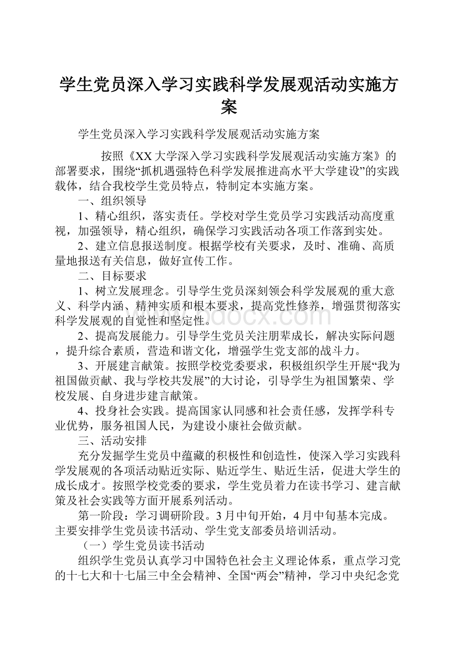 学生党员深入学习实践科学发展观活动实施方案.docx