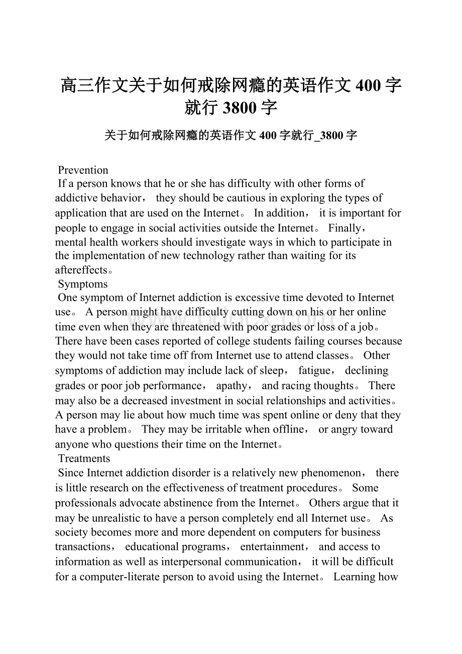 高三作文关于如何戒除网瘾的英语作文400字就行3800字.docx