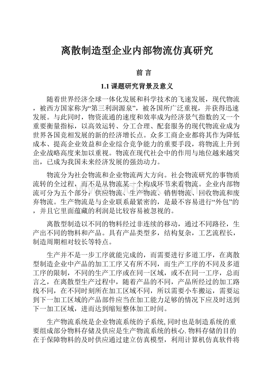 离散制造型企业内部物流仿真研究.docx