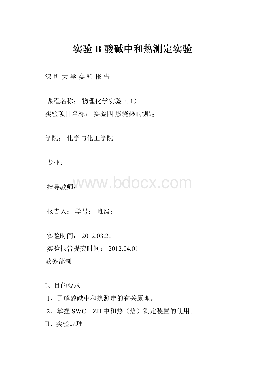 实验B酸碱中和热测定实验.docx_第1页