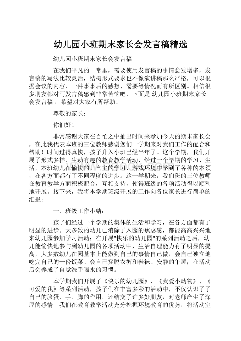 幼儿园小班期末家长会发言稿精选.docx