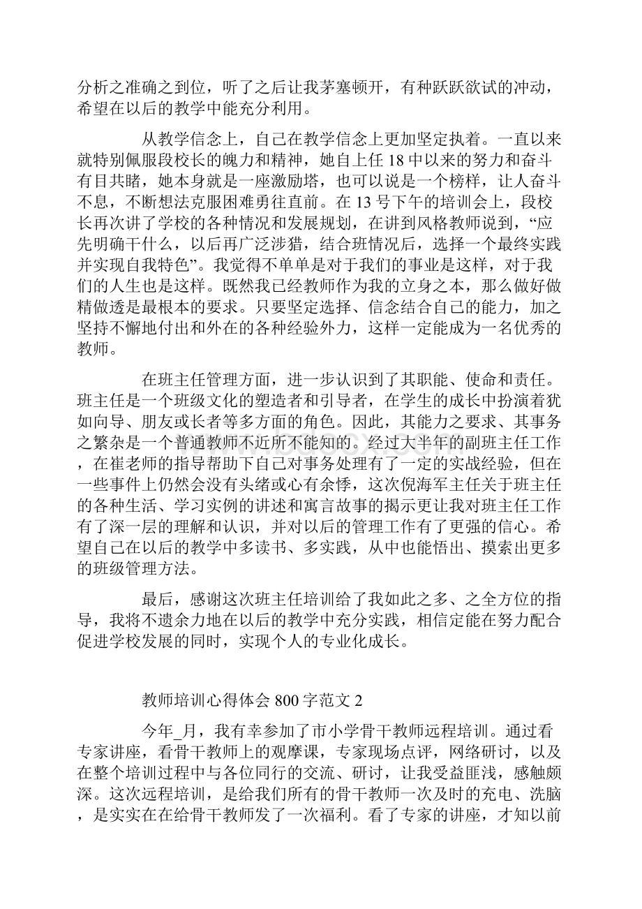 教师培训心得体会800字范文.docx_第2页