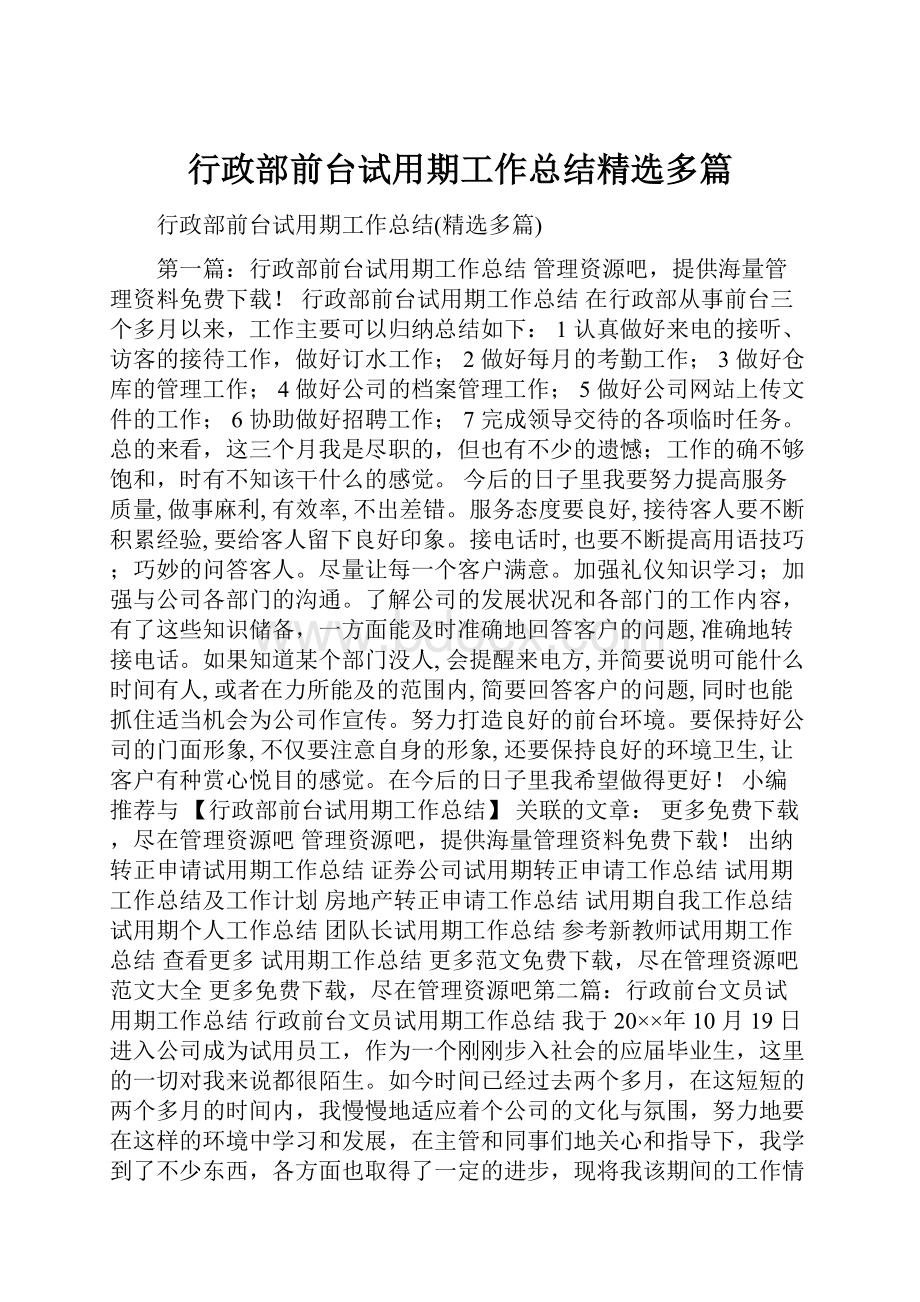 行政部前台试用期工作总结精选多篇.docx_第1页