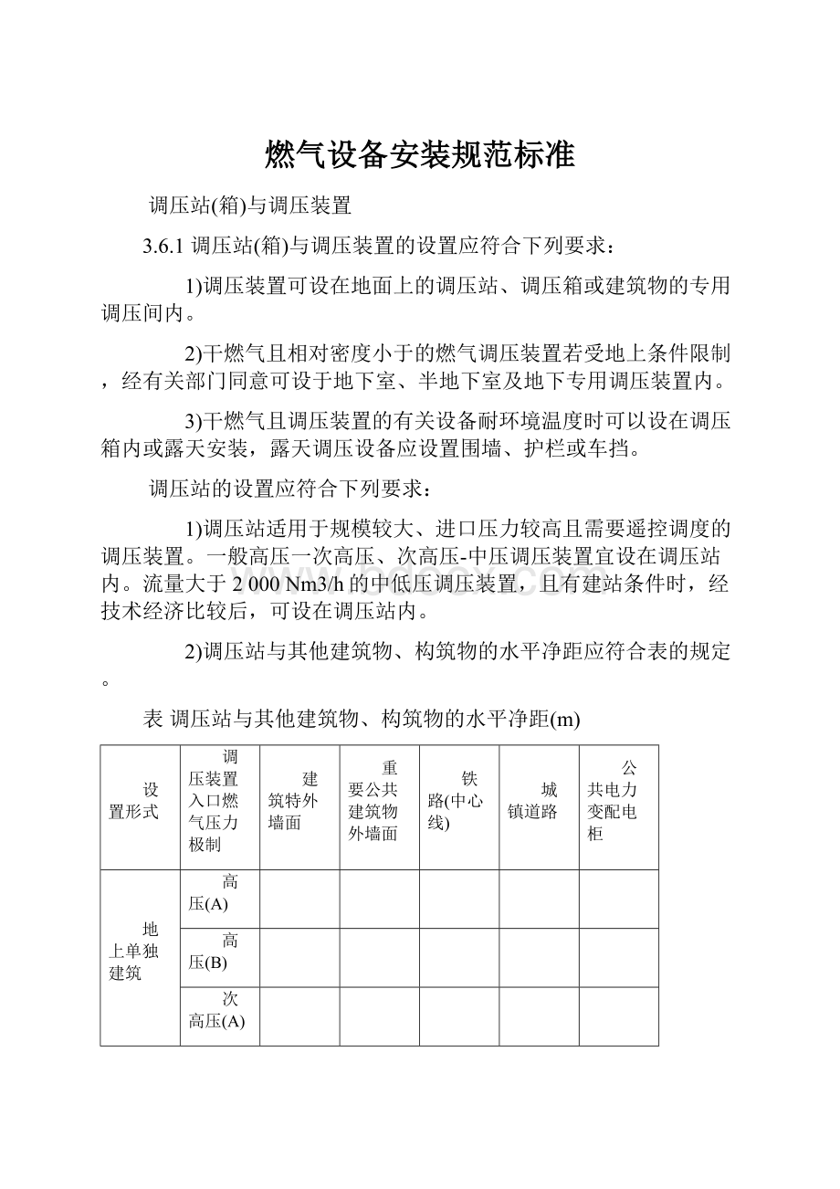 燃气设备安装规范标准.docx