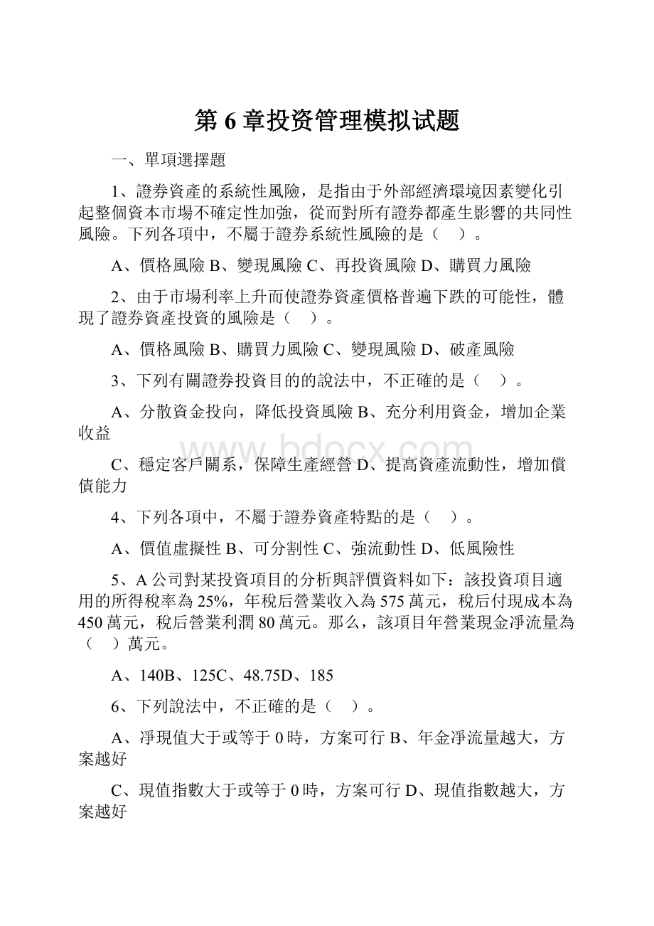 第6章投资管理模拟试题.docx