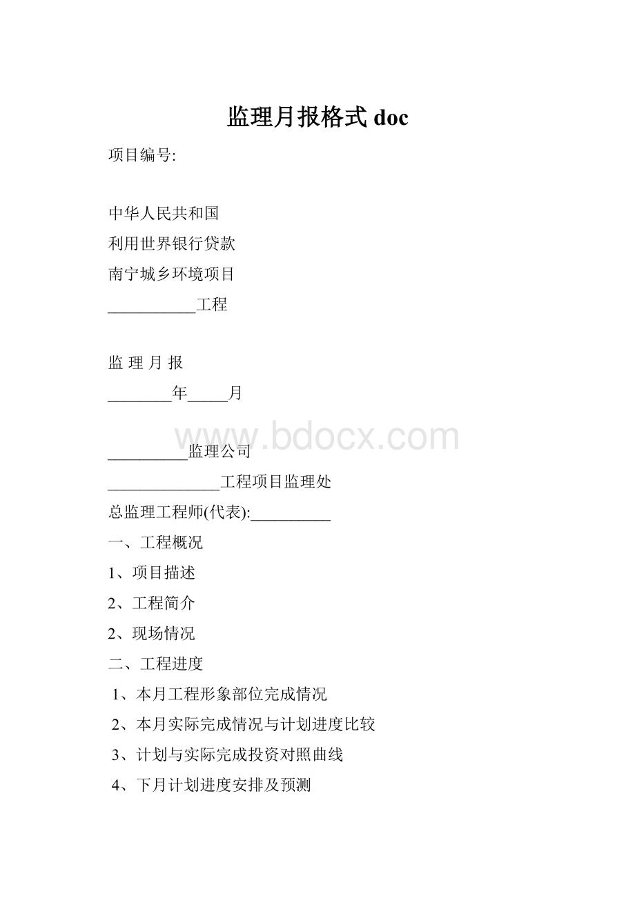 监理月报格式doc.docx_第1页