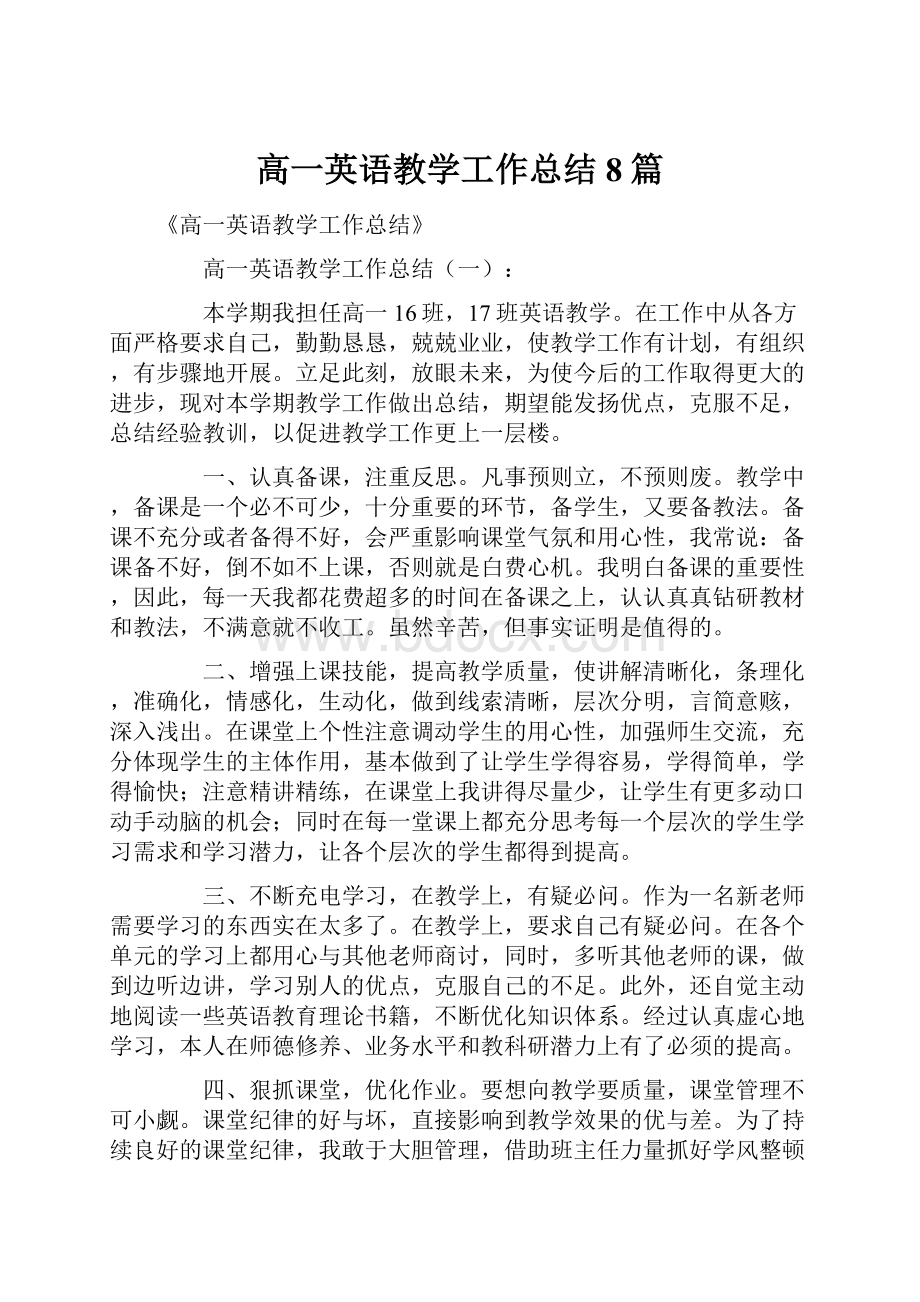 高一英语教学工作总结8篇.docx