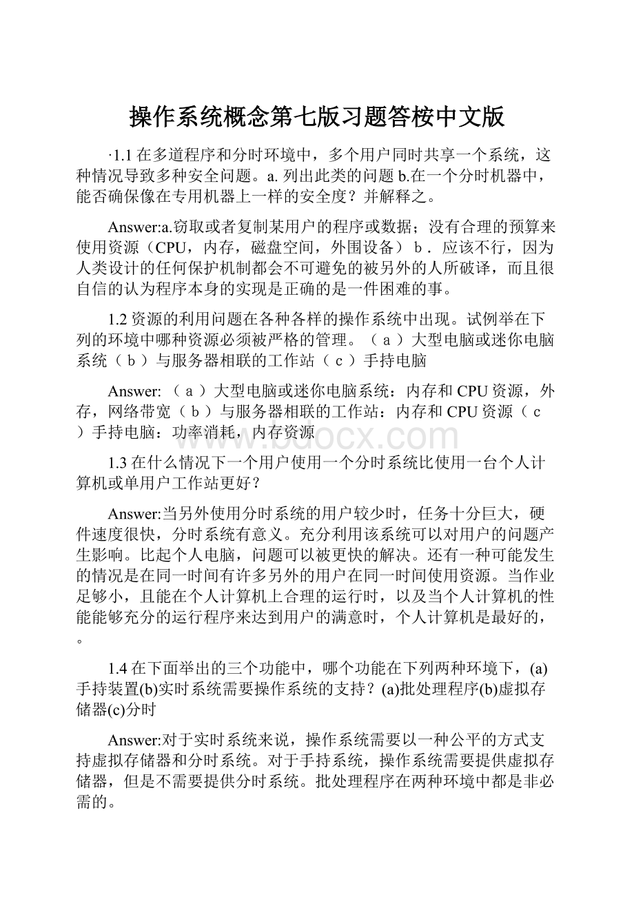 操作系统概念第七版习题答桉中文版.docx