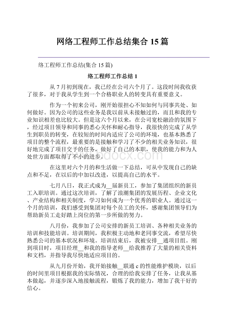 网络工程师工作总结集合15篇.docx