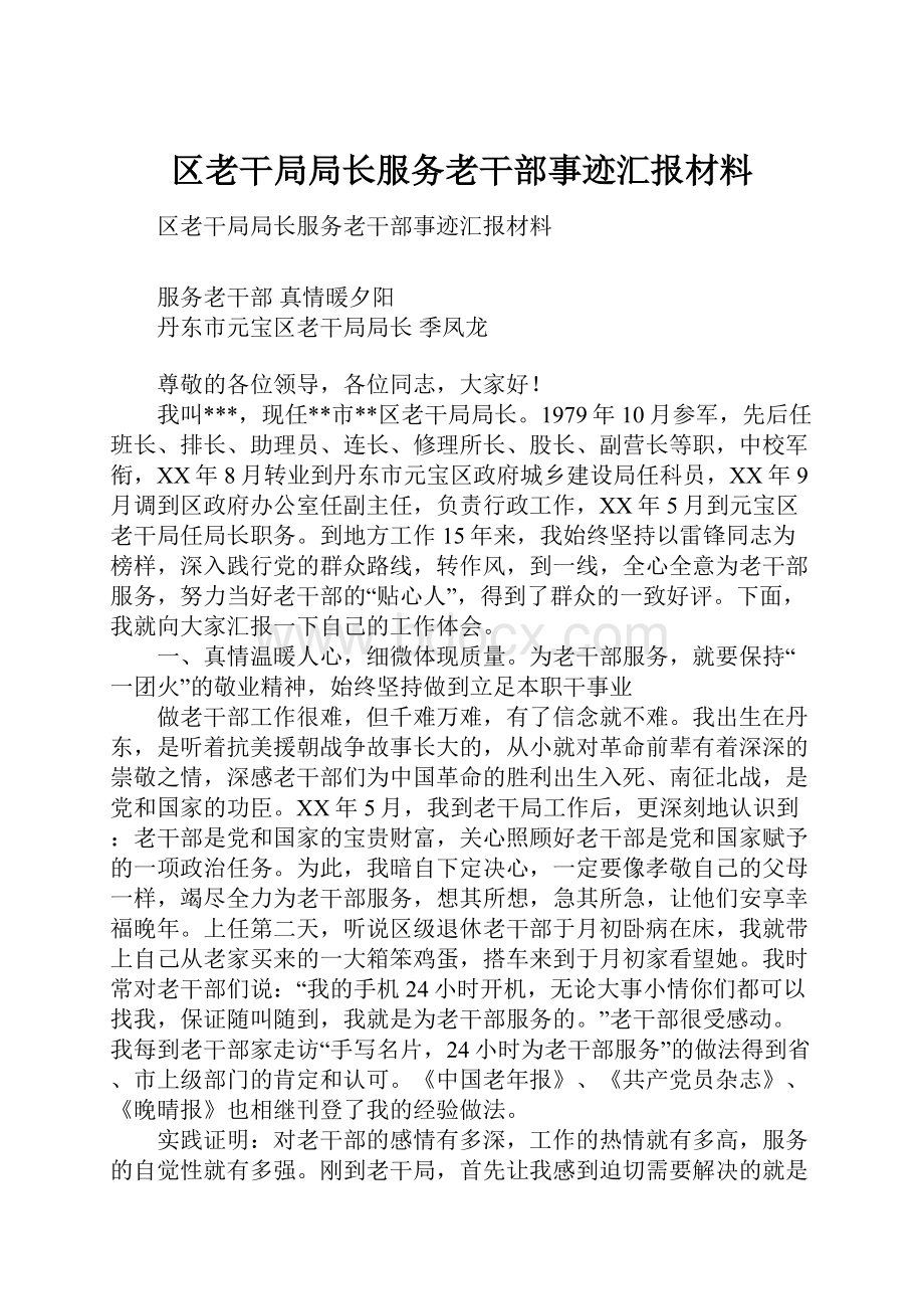 区老干局局长服务老干部事迹汇报材料.docx