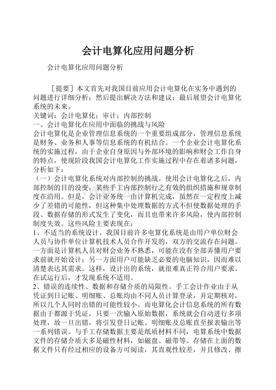 会计电算化应用问题分析.docx_第1页