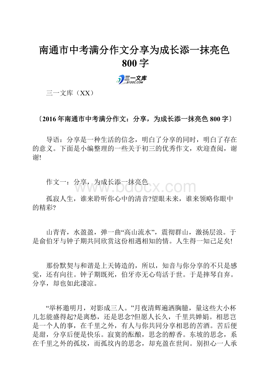 南通市中考满分作文分享为成长添一抹亮色800字.docx_第1页