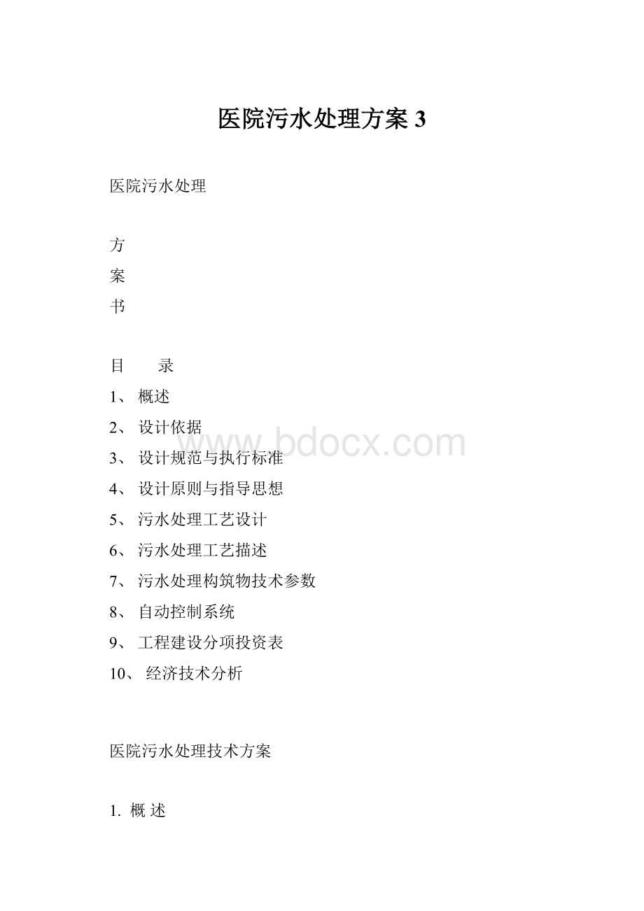 医院污水处理方案3.docx