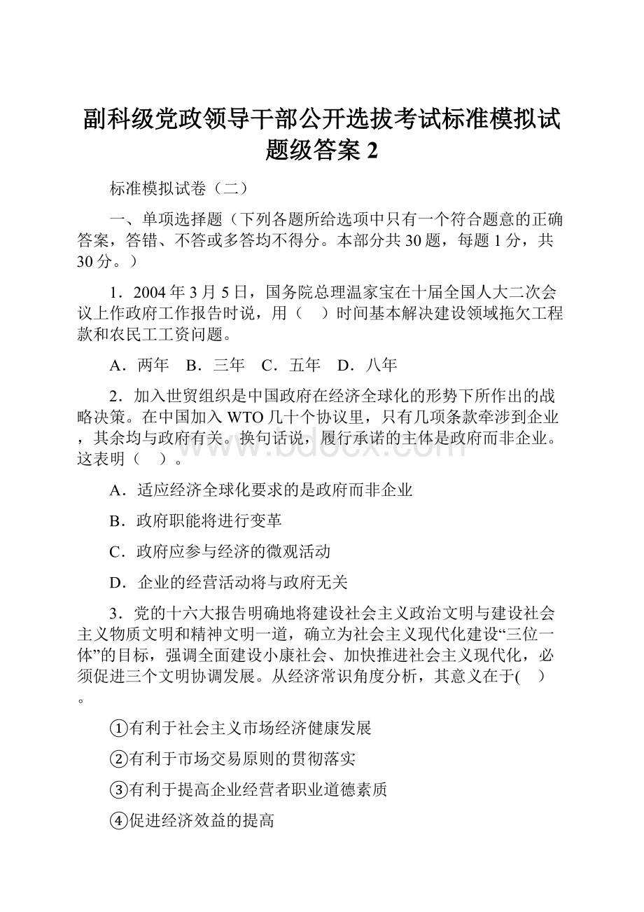 副科级党政领导干部公开选拔考试标准模拟试题级答案2.docx