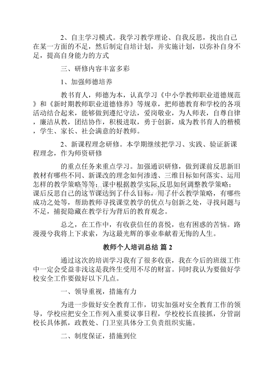 教师个人培训总结集合7篇精选.docx_第2页