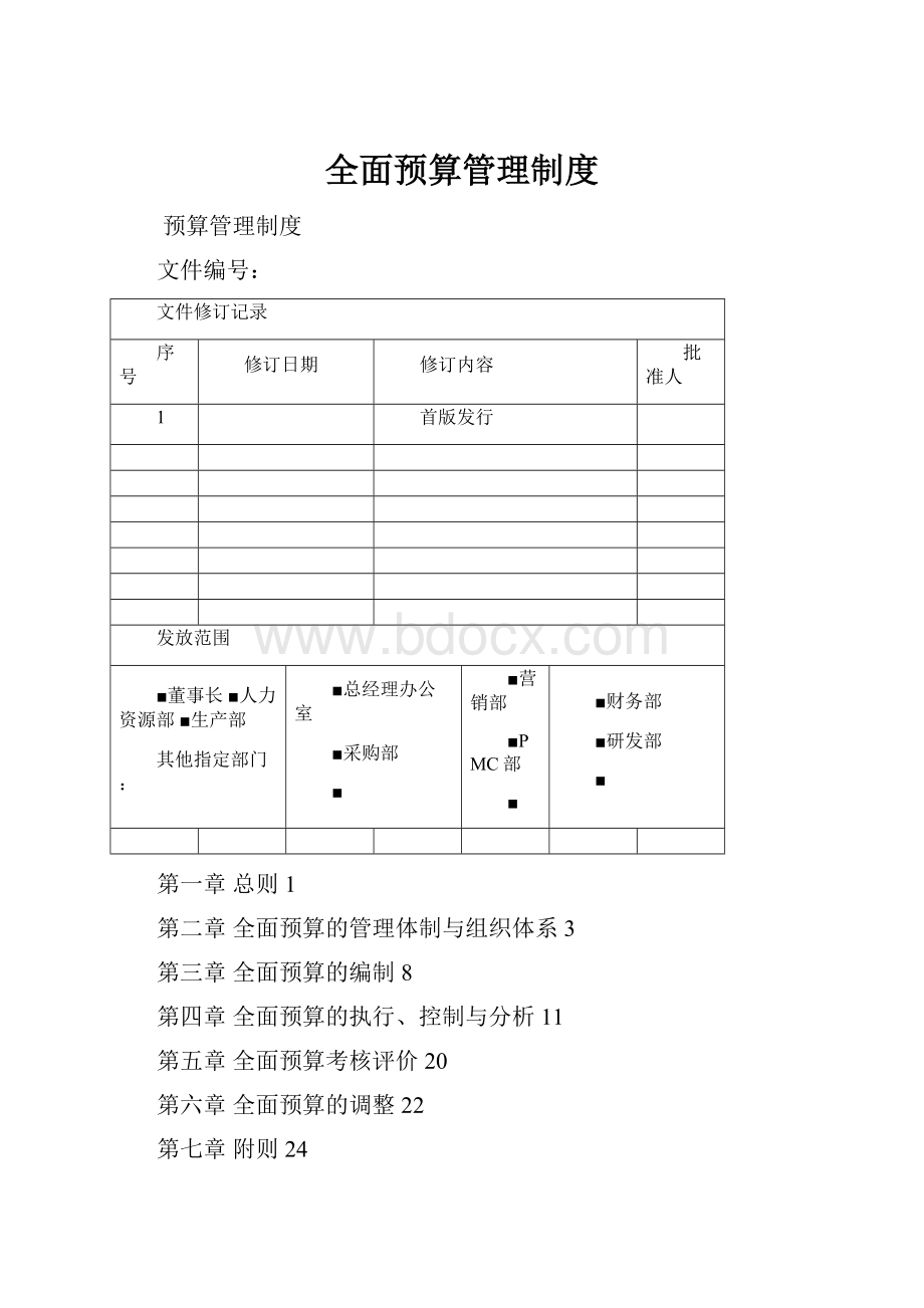 全面预算管理制度.docx