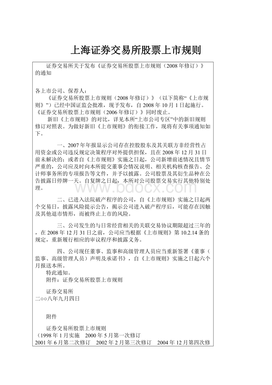 上海证券交易所股票上市规则.docx