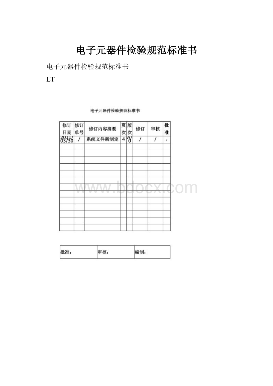 电子元器件检验规范标准书.docx