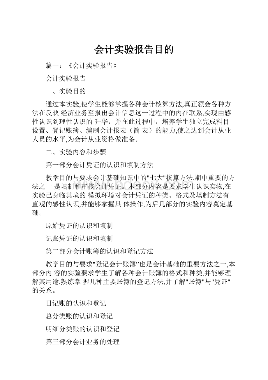 会计实验报告目的.docx_第1页