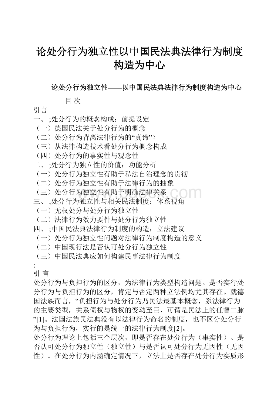 论处分行为独立性以中国民法典法律行为制度构造为中心.docx