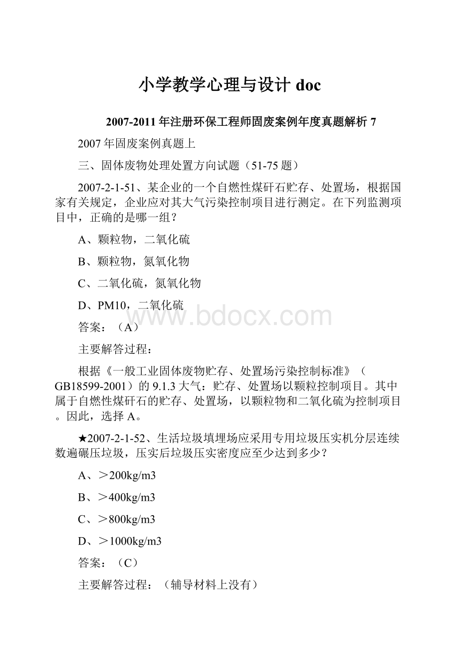 小学教学心理与设计doc.docx