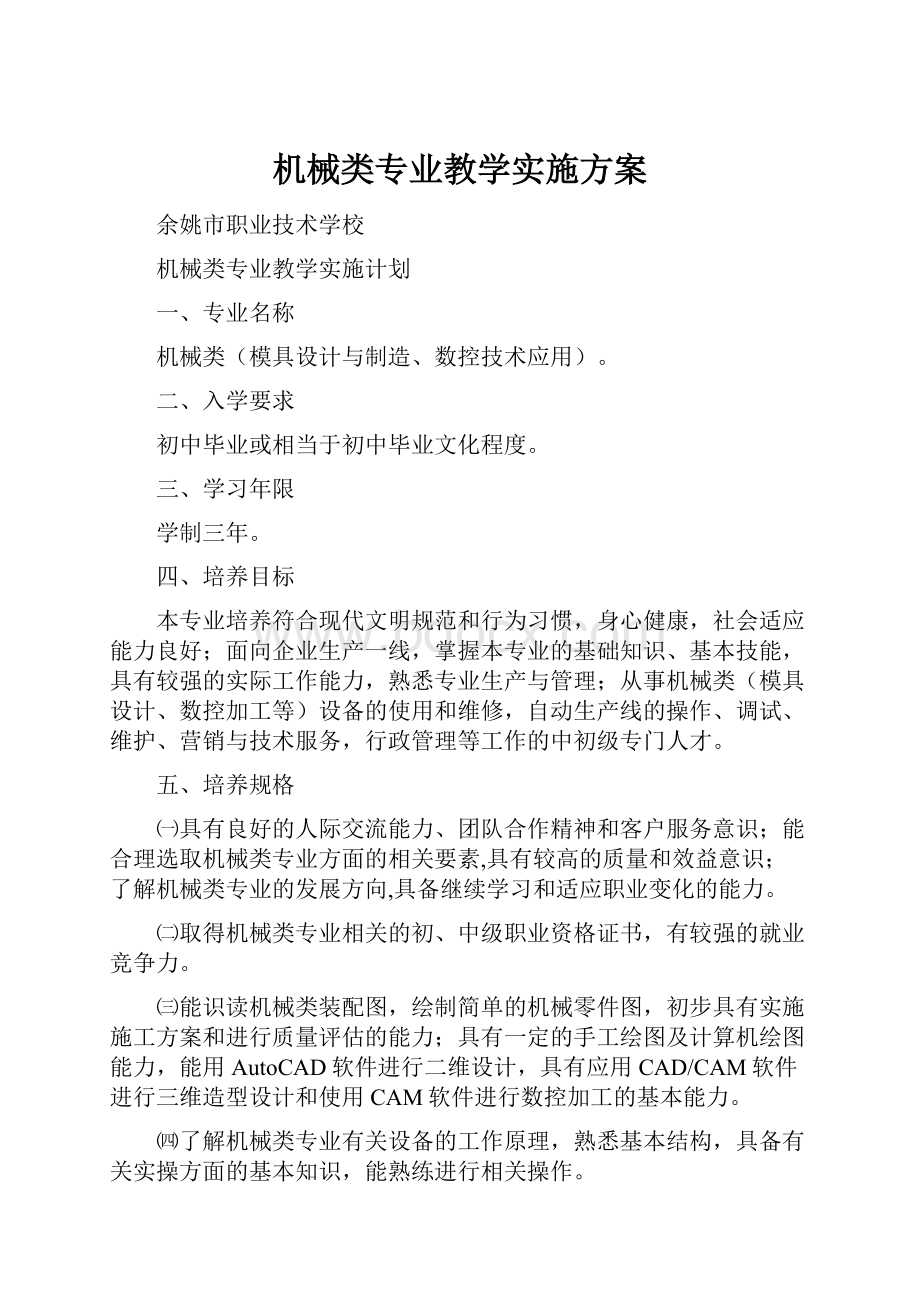 机械类专业教学实施方案.docx