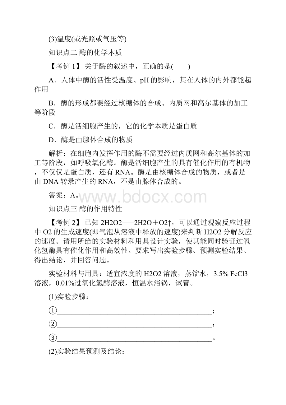 届高三生物高一轮复习精析精练人教版生物必修1 31降低化学反应活化能的酶.docx_第3页