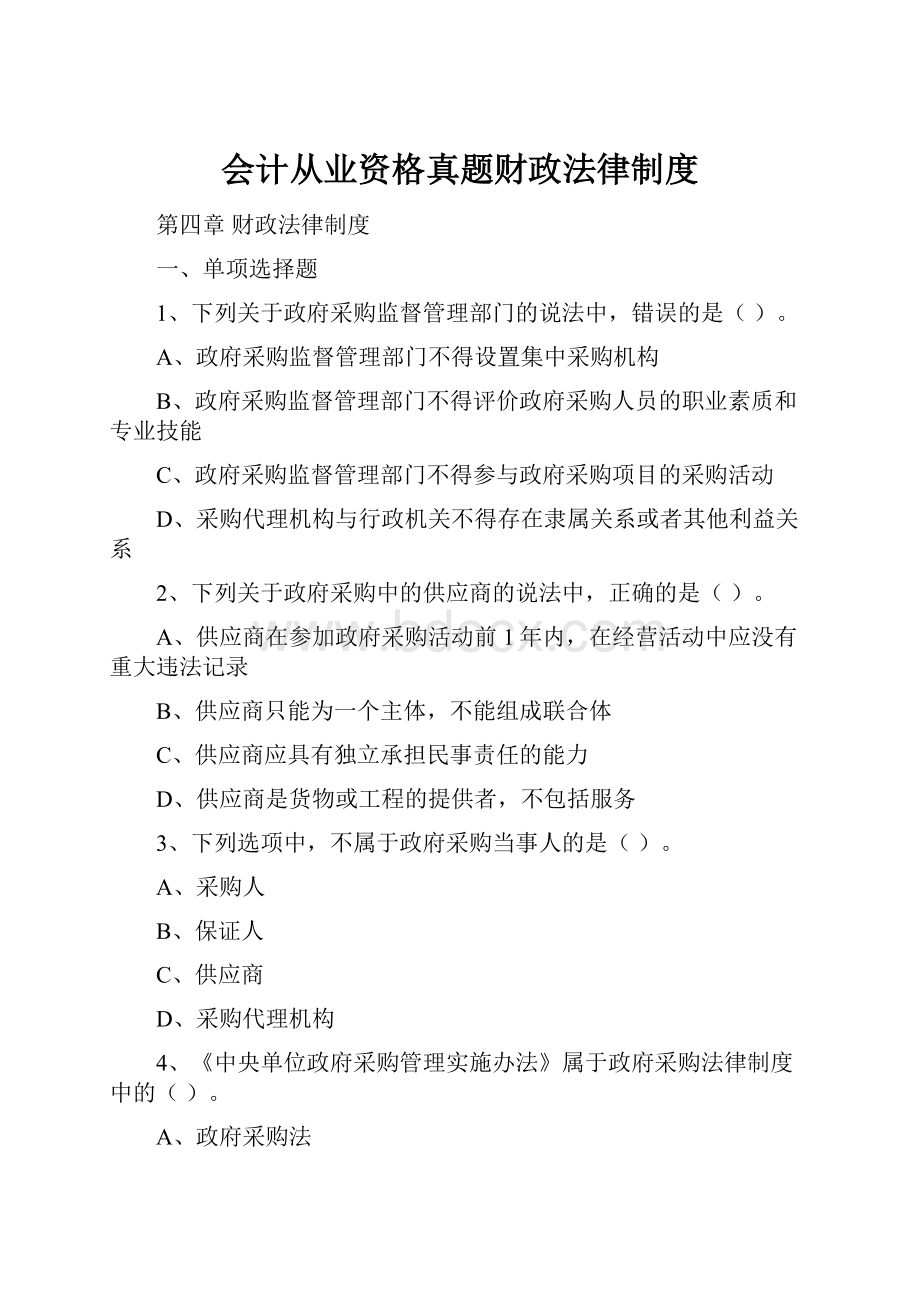 会计从业资格真题财政法律制度.docx