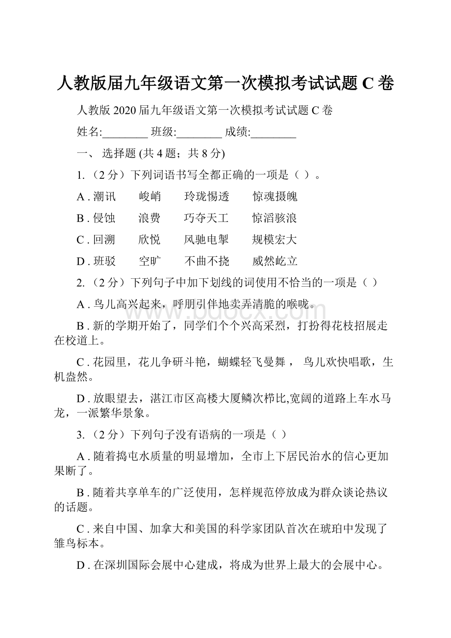 人教版届九年级语文第一次模拟考试试题C卷.docx