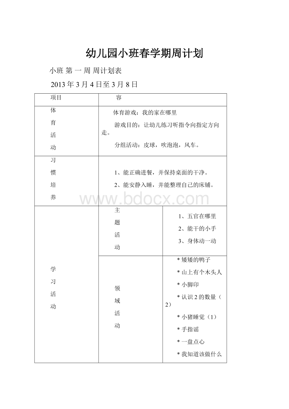 幼儿园小班春学期周计划.docx