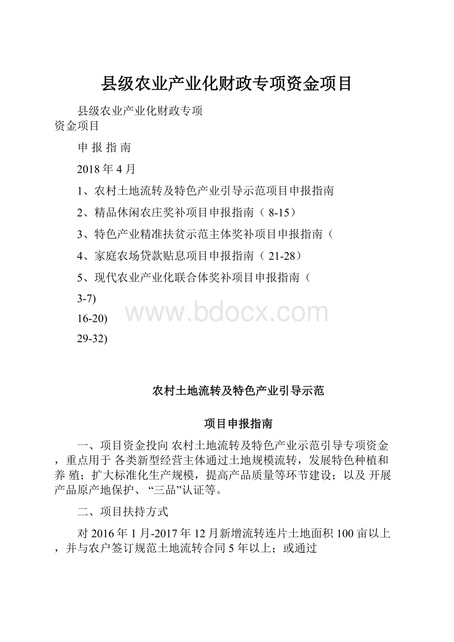 县级农业产业化财政专项资金项目.docx