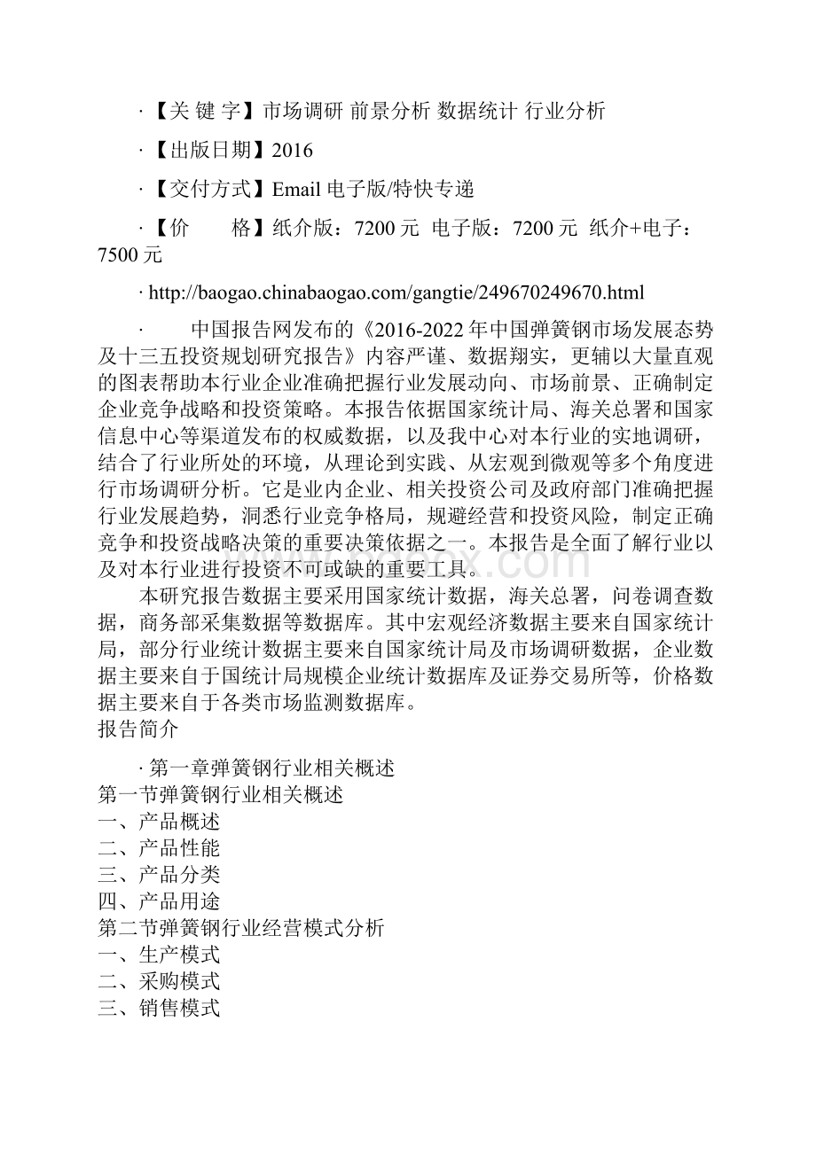 中国弹簧钢市场发展态势及十三五投资规划研究报告.docx_第2页