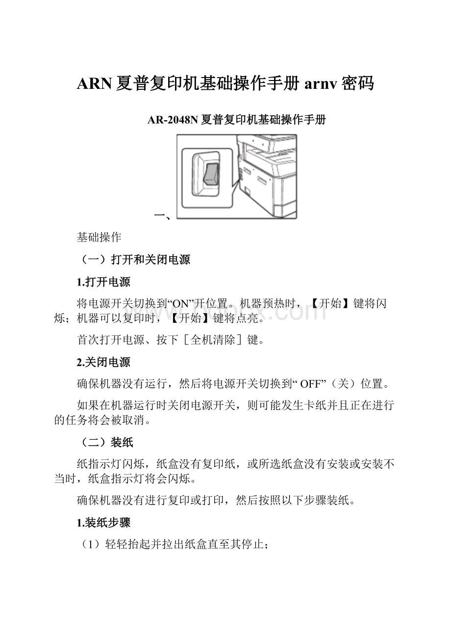 ARN夏普复印机基础操作手册arnv密码.docx_第1页